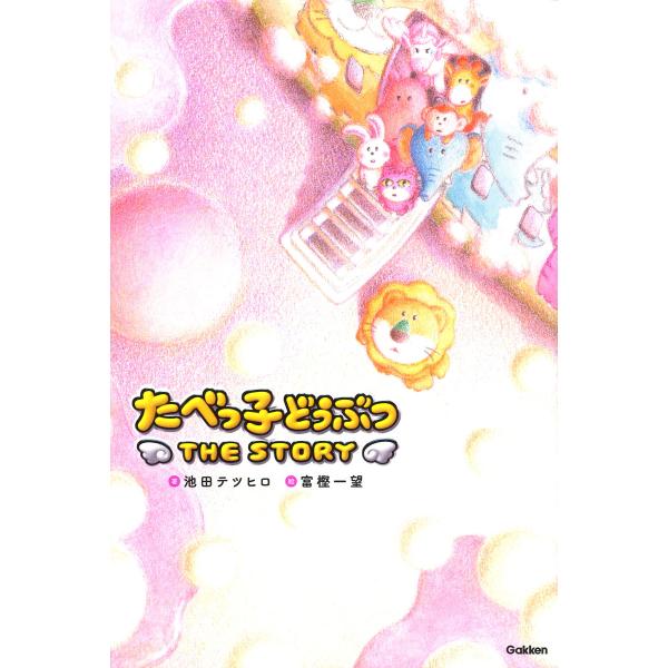 小学校高学年〜一般層も楽しめる、ＹＡ版「たべっ子どうぶつ」。劇場版「たべっ子どうぶつ　ＴＨＥ　ＭＯＶＩＥ」の世界観を踏襲し、映画では描かれていないエピソードも盛り込まれた勇気と絆の物語。劇場版の脚本を書いた池田テツヒロの書き下ろし小説。