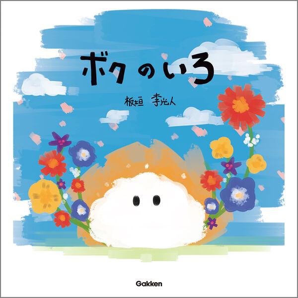 『ボクのいろ』板垣李光人(文・絵) （Ｇａｋｋｅｎ）
