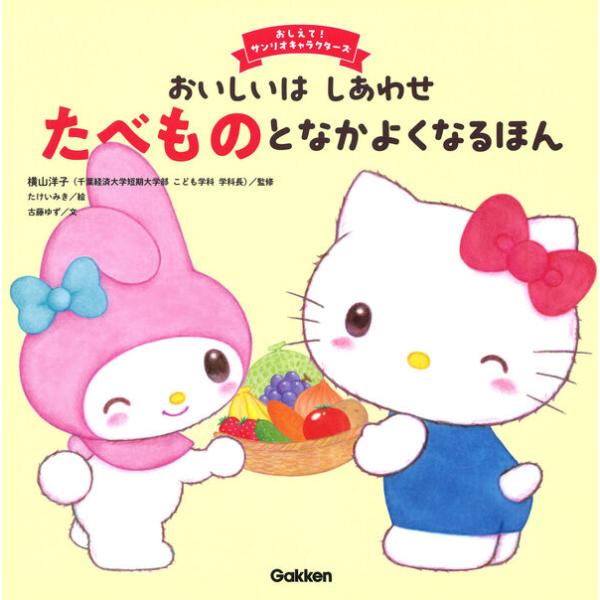 『おいしいはしあわせ　たべものとなかよくなるほん』たけいみき　横山洋子（Ｇａｋｋｅｎ）