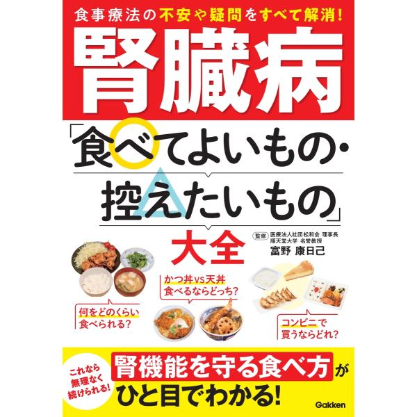 腎臓病「食べてよいもの・控えたいもの」大全』富野 康日己（Gakken