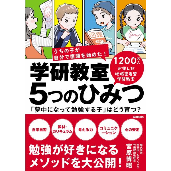 学研教室 5つのひみつ 「夢中になって勉強する子」はどう育つ