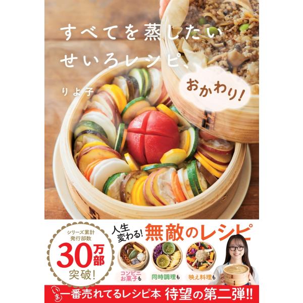 ★★★せいろブームの火付け役！りよ子のレシピ本　第2弾せいろがあれば、人生が変わる！コンビニお菓子も、映え料理も、同時調理も、なんでも蒸せる！★★★本書では、シチュエーション別・食材別のデイリーレシピから、コンビニごはんを蒸しちゃう驚きレシ...