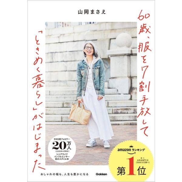 『60歳、服を7割手放して「ときめく暮らし」がはじまった』山岡 まさえ（Ｇａｋｋｅｎ）