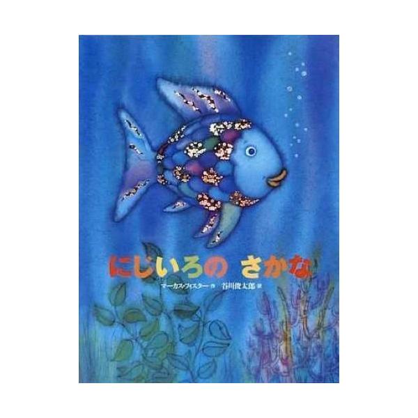 『にじいろのさかな』マ−カス・フィスタ−　谷川 俊太郎（講談社）