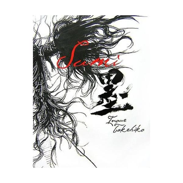 井上雄彦 バガボンド 画集 『墨』/講談社 バガボンド画集『墨』』井上 雄彦（講談社） : エディオン蔦屋