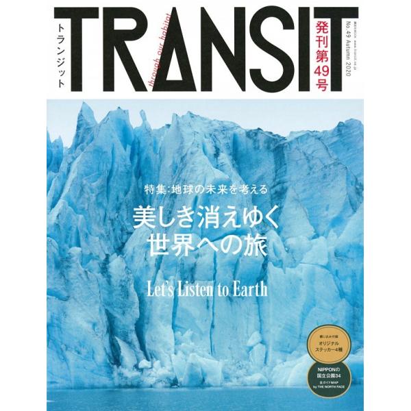 青い海や珊瑚の島、輝く氷河、豊かな森林、稀少な動植物。美しい風景を、気候変動や災害、汚染などから守り、未来に引き継ぐ旅へ