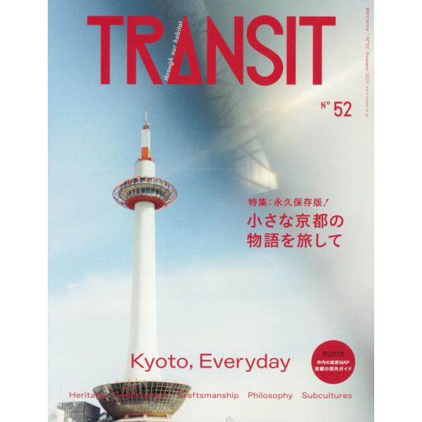 TRANSIT初の京都特集。京都に魅了され旅する理由は10人いれば10通り。その源泉はどこにあるのでしょうか。”観光地”としての姿だけではない、リアルな人びとが生きる京都に触れる旅に出れば、伝統文化が継承されつづけていることや、生み出されて...