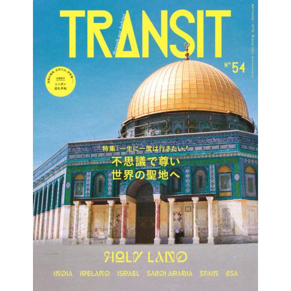 世界のあちこちに存在する聖なる地。開祖生誕の地や、聖典に記されたゆかりの場所などに置かれた各宗教の建造物や、先住民の聖なる地やアニミズムに基づき神が宿るとされる山や岩など、その姿はさまざま。一生に一度はその地に触れたいと、長い道のりを辿って...