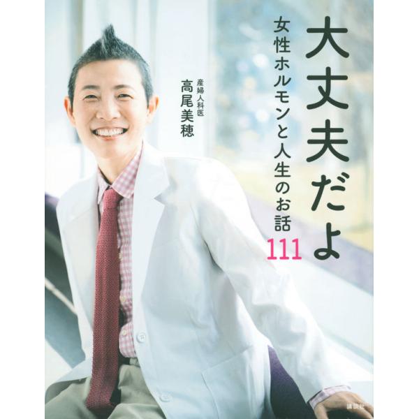 その言葉の温かさ、穏やかさ、知恵の深さで、たくさんの女性たちに元気を届けている産婦人科医の高尾美穂先生。NHK『あさイチ』などのTV出演や、stand.fm『高尾美穂からのリアルボイス』の音声配信で、女性にとって大切な情報を日々伝え、「毎回...