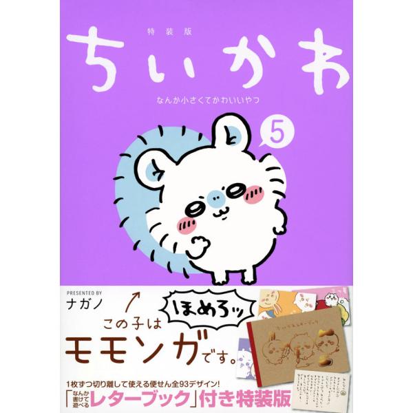 ちいかわ　本 特装版】ちいかわ なんか小さくてかわいいやつ（5）』ナガノ（講談社