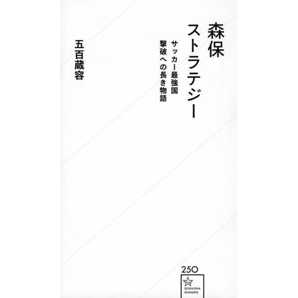 『森保ストラテジー サッカー最強国撃破への長き物語』五百蔵 容（星海社）