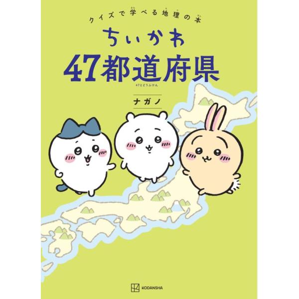 ちいかわ　本 ちいかわ 47都道府県 クイズで学べる地理の本』ナガノ（講談社