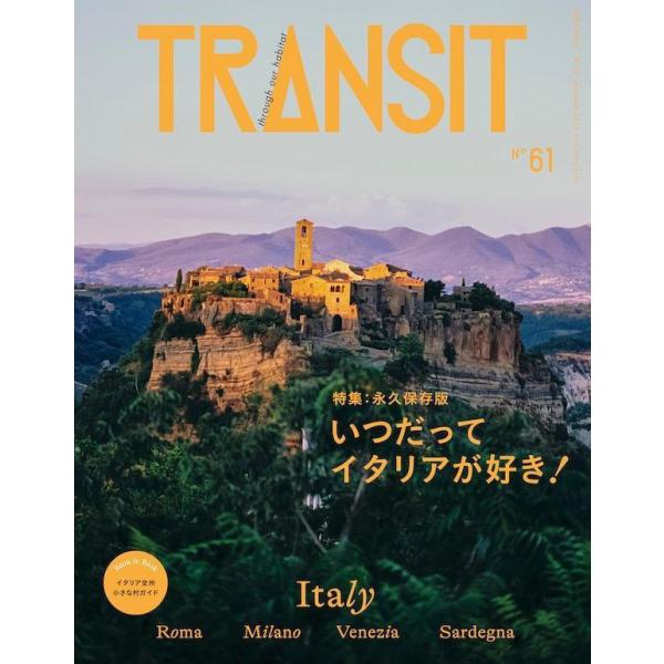 パスタやピッツァなどの美食に、煌びやかなファッション、ローマやルネサンスなどの歴史に、美しき地中海やアルプス……。その国名を聞けばさまざまなイメージが頭に浮かぶ。それほどに世界の人びとに愛されている国が「イタリア」です。小さな都市国家から始...