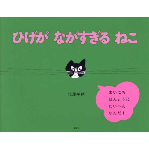 『ひげがながすぎるねこ』北澤 平祐（講談社）