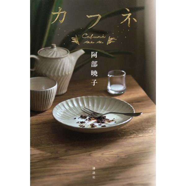 [本/雑誌]/カフネ/阿部暁子/著