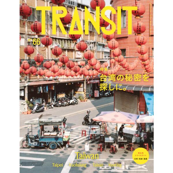 東京から飛行機で約3時間。やってきたのは、週末の旅先としても人気の高い台湾！ルーロー飯や小籠包といったグルメにレトロかわいい雑貨たち、そして地方へ足を延ばせばノスタルジックな街並みから豊かな自然、原住民族の暮らしまで。九州ほどの面積の小さな...