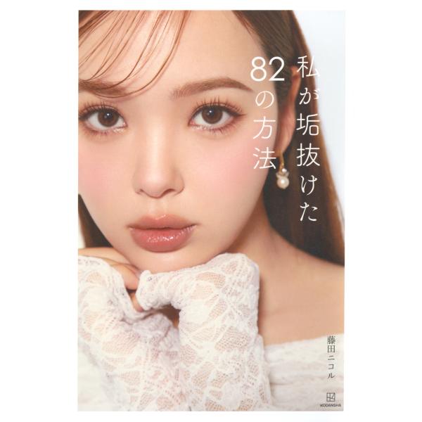 『私が垢抜けた82の方法』藤田 ニコル（講談社）