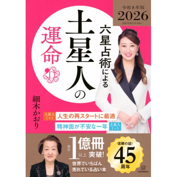 六星占術による土星人の運命〈2026（令和8）年版〉』細木 かおり