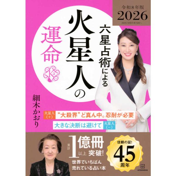 ■■■世界で一番売れている占い本　2026（令和8）年版登場！■■■驚異の的中率で累計1億冊以上を売り上げた『六星占術によるあなたの運命』の2026年版。みなさまをお幸せにすべく、「幸せな人生を歩むための開運五ヵ条」「大切な人と相性が悪いと...