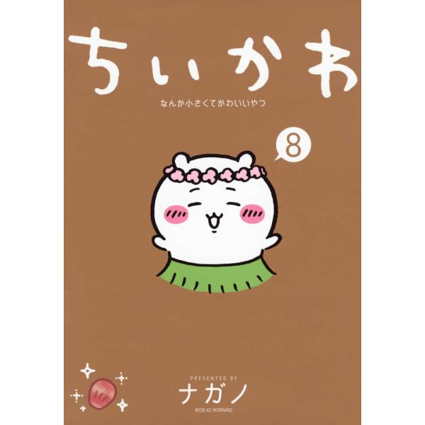 『ちいかわ　なんか小さくてかわいいやつ（8）』ナガノ（講談社）