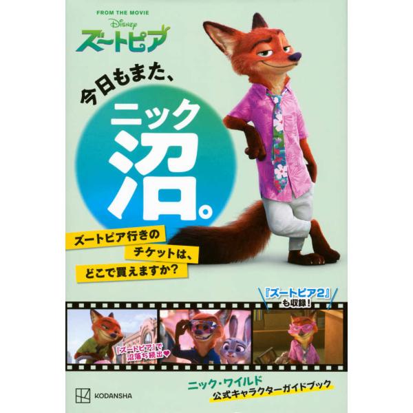 『今日もまた、ニック沼。―ズートピア行きのチケットは、どこで買えますか？』講談社【構成・編集】（講談社）