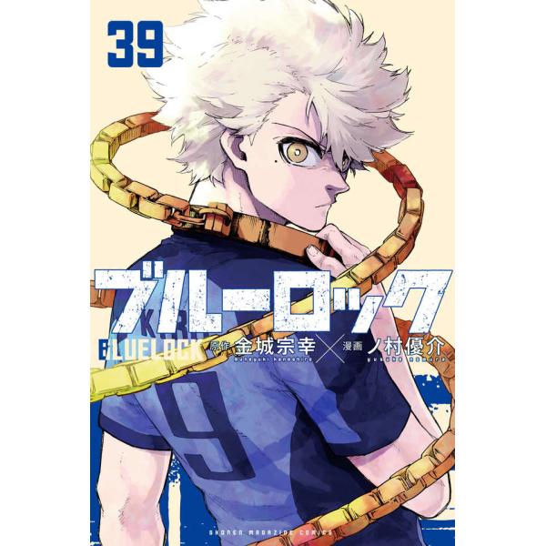『ブルーロック 1巻〜39巻 セット』金城 宗幸　ノ村 優介（講談社）