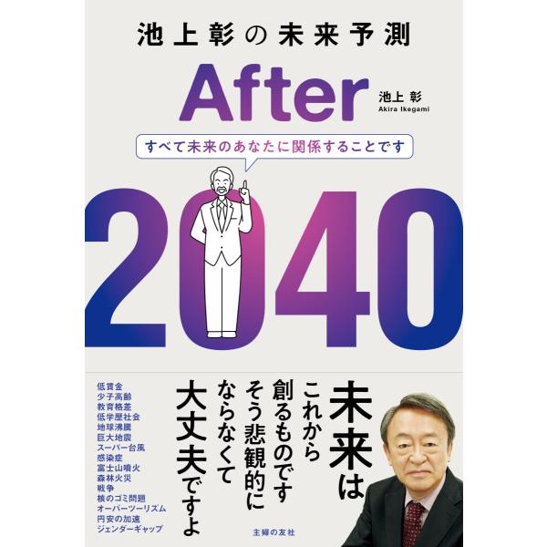 『池上彰の未来予測　After 2040』池上彰（主婦の友社）