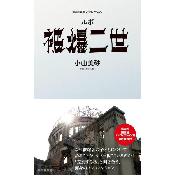 『ルポ 被爆二世』小山 美砂（集英社）