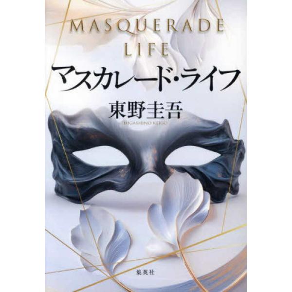 『マスカレード・ライフ』東野圭吾（集英社）