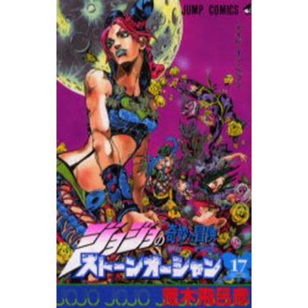 集英社 - ジョジョの奇妙な冒険 Part6 ストーンオーシャン 全17巻 71YJr45AKXL._UF350,350_QL50_.jpg