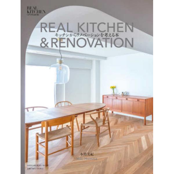 『ＲＥＡＬ　ＫＩＴＣＨＥＮ　＆　ＲＥＮＯＶＡＴＩＯＮ - キッチンからリノベーションを考える本』本間美紀（小学館）