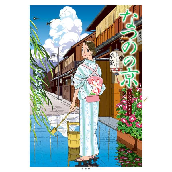 なつのの京』 わたせせいぞう（小学館） : エディオン蔦屋家電 ヤフー
