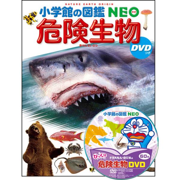 『小学館の図鑑ＮＥＯ　危険生物　DVDつき』（小学館）