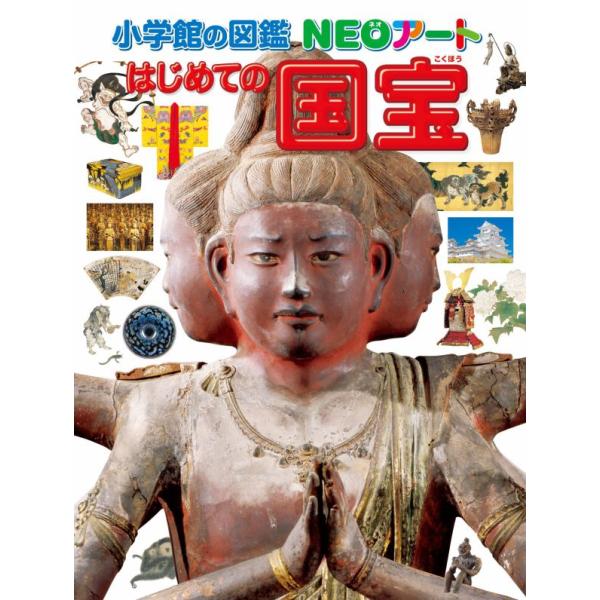 「小学館の図鑑NEOアート」待望の第2弾累計発行部数27万部突破の『小学館の図鑑NEOアート 図解 はじめての絵画』に続く、「小学館の図鑑NEOアート」シリーズ第2弾は、「国宝」をテーマに日本美術を取り上げます。絵画・彫刻・工芸品・建築を中...