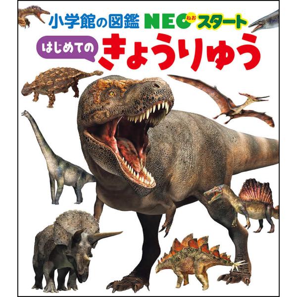 『小学館の図鑑NEOスタート　はじめての　きょうりゅう』田中康平【監修】　服部雅人 【イラスト】 （小学館）