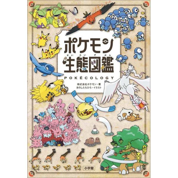 ポケモンの「生態」を解き明かす！ゲームの中に登場する「ポケモン図鑑」。この中には、ポケモンの観察や研究の成果がつまっている。その図鑑の説明文を、生態学や行動学の視点から、違い、共通点、法則、つながりといったキーワードに注目して分類、解説した...