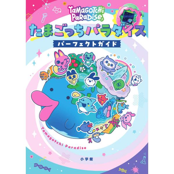 たまごっちパラダイス+パーフェクトガイド edion-tsutayakaden_9784092274396