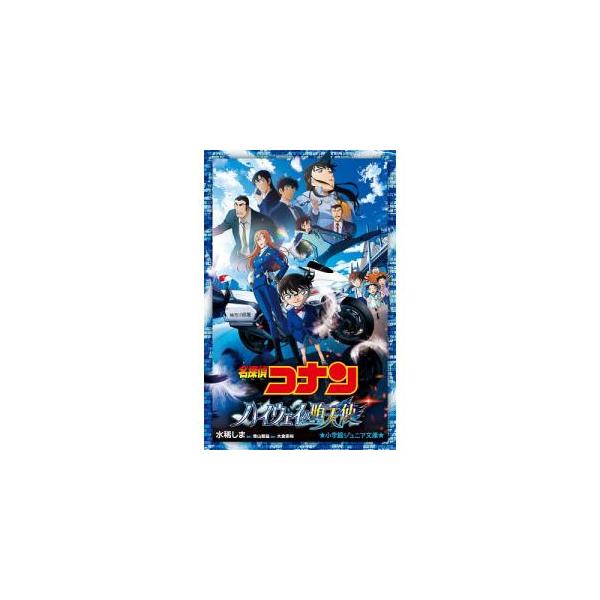 『名探偵コナン　ハイウェイの堕天使』青山剛昌【原著】　斉藤むねお【イラスト】 狛枝 和生 【イラスト】（小学館）