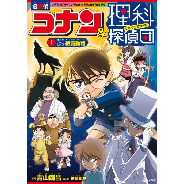 『名探偵コナン＆理科探偵団 １ コナンと学ぶ絶滅動物』（小学館）
