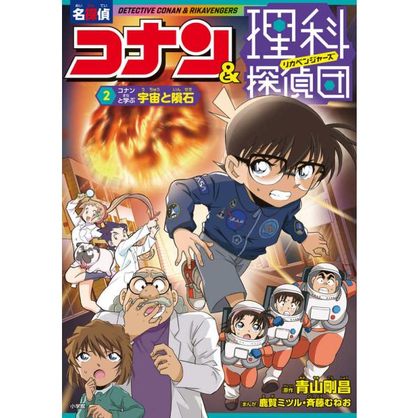 『名探偵コナン＆理科探偵団　２　コナンと学ぶ宇宙と隕石』（小学館）