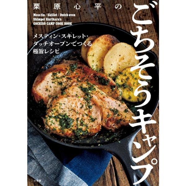 『栗原心平のごちそうキャンプ』栗原心平（小学館）