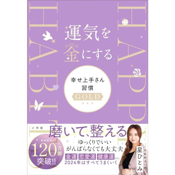 運気を金にする 幸せ上手さん習慣GOLD』星 ひとみ（小学館