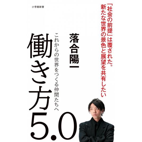 『働き方5．0 これからの世界をつくる仲間たちへ』落合 陽一（小学館）