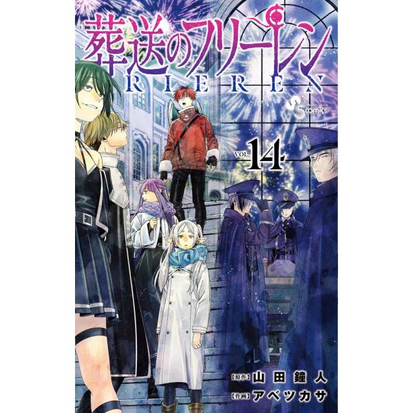 葬送のフリーレン 1巻〜14巻 セット』山田 鐘人 アベ ツカサ