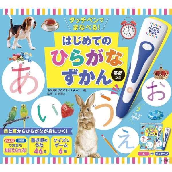 『タッチペンでまなべる！はじめてのひらがなずかん　英語つき』小学館はじめてずかんチーム　川原繁人（小学館）
