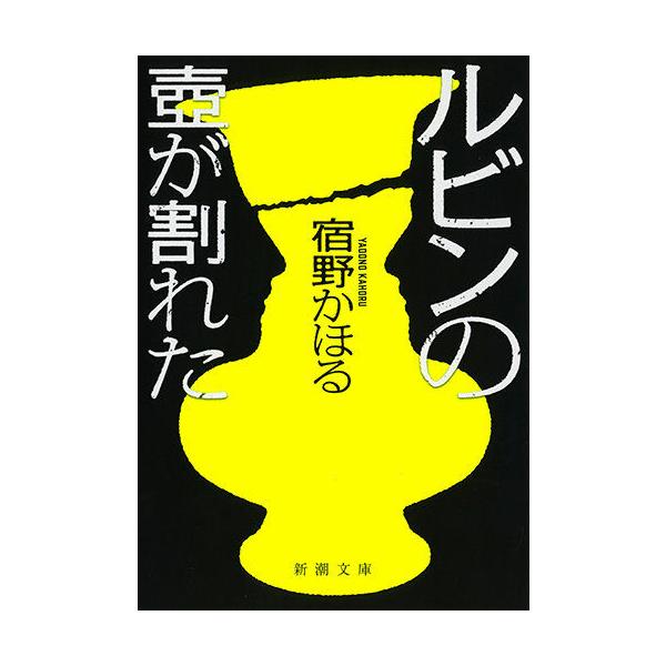 だるぼん ルビンの壷が割れた』宿野かほる（新潮社） : エディオン蔦屋家電