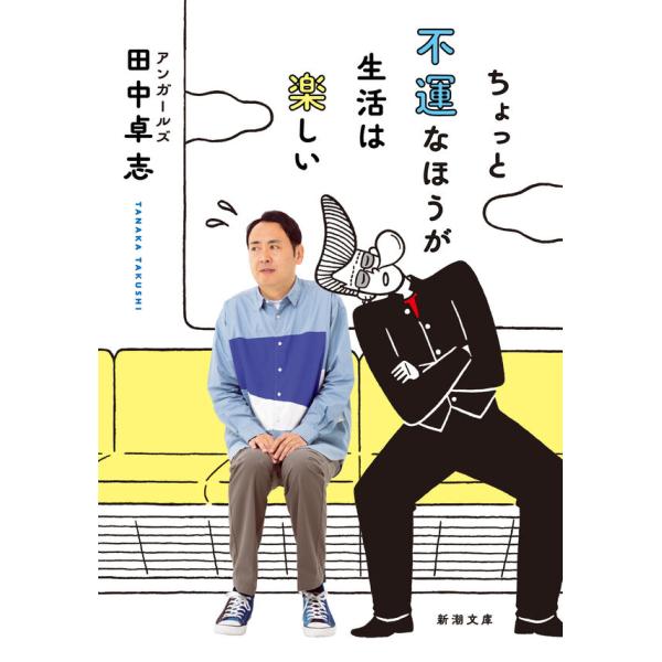『ちょっと不運なほうが生活は楽しい』田中 卓志（新潮社）