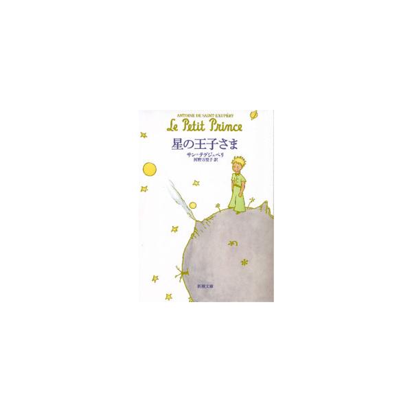 『星の王子さま』サン＝テグジュペリ　河野 万里子（新潮社）