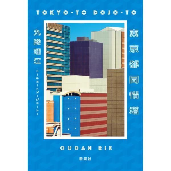 『東京都同情塔』九段 理江（新潮社）