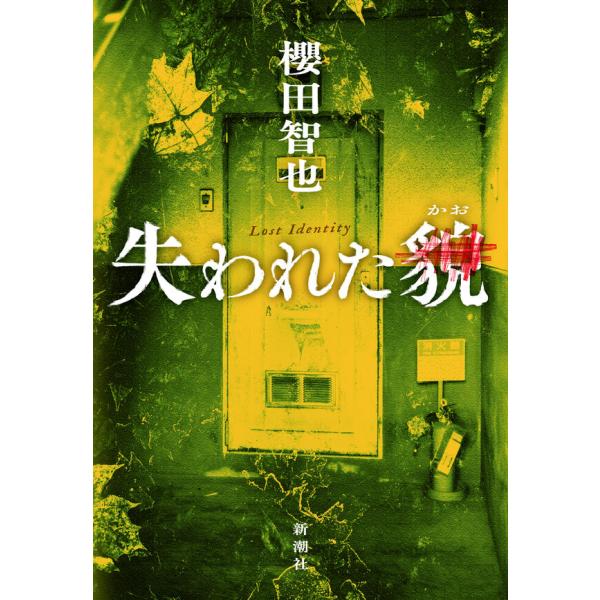 『失われた貌』櫻田 智也（新潮社）